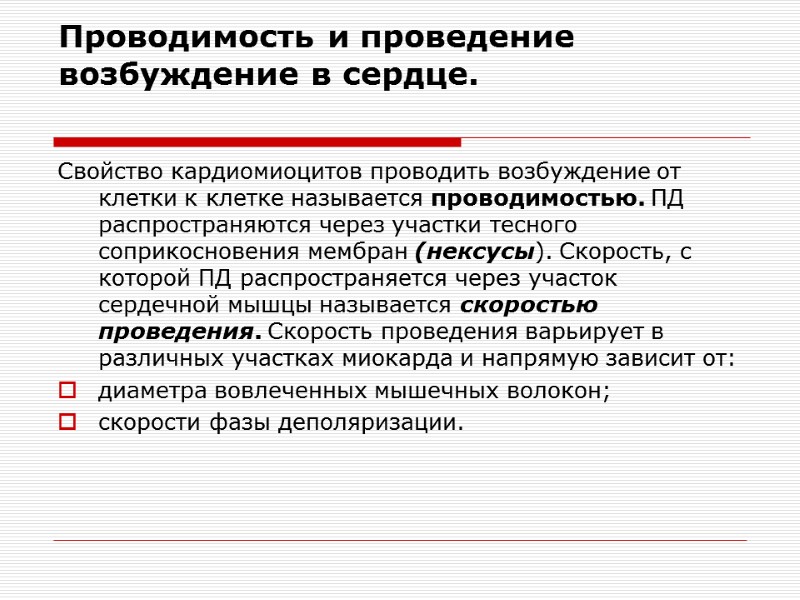 Проводимость и проведение возбуждение в сердце.  Свойство кардиомиоцитов проводить возбуждение от клетки к